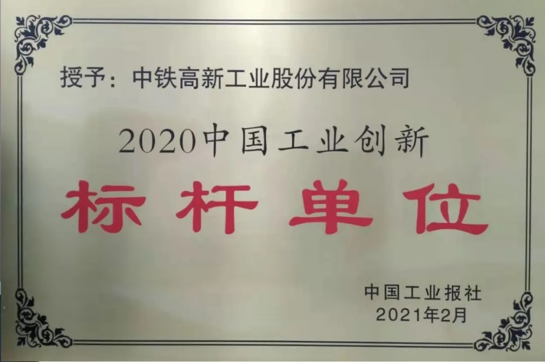 中铁工业荣获“2020中国工业创新标杆单位”荣誉称号