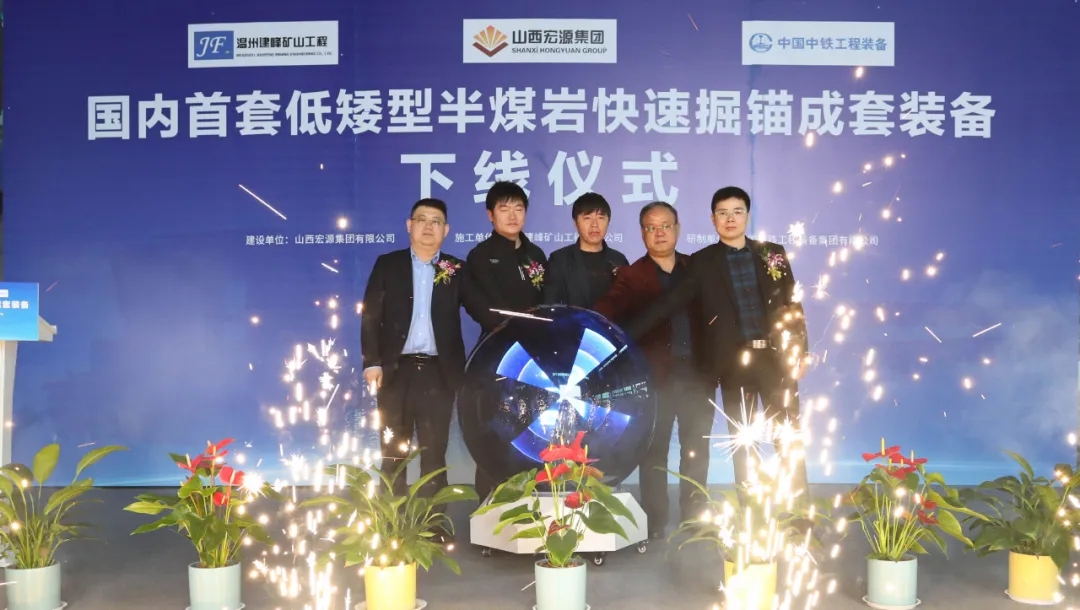 填补空白 ‖ 国内首台低矮型半煤岩快速掘锚成套装备下线