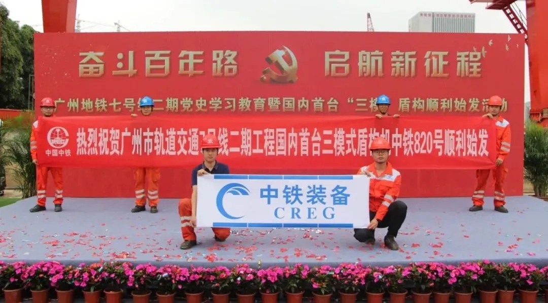 创新 ‖ 国内首台三模式盾构机顺利始发 创新 ‖ 国内首台三模式盾构机顺利始发