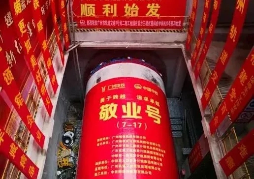 创新 ‖ 国内首台三模式盾构机顺利始发 创新 ‖ 国内首台三模式盾构机顺利始发