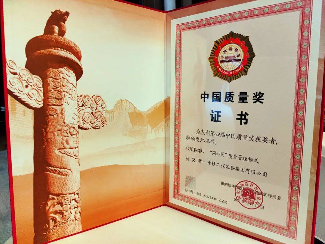 行业唯一 ‖ 中铁装备荣获中国质量领域最高奖——中国质量奖 行业唯一 ‖ 中铁装备荣获中国质量领域最高奖——中国质量奖