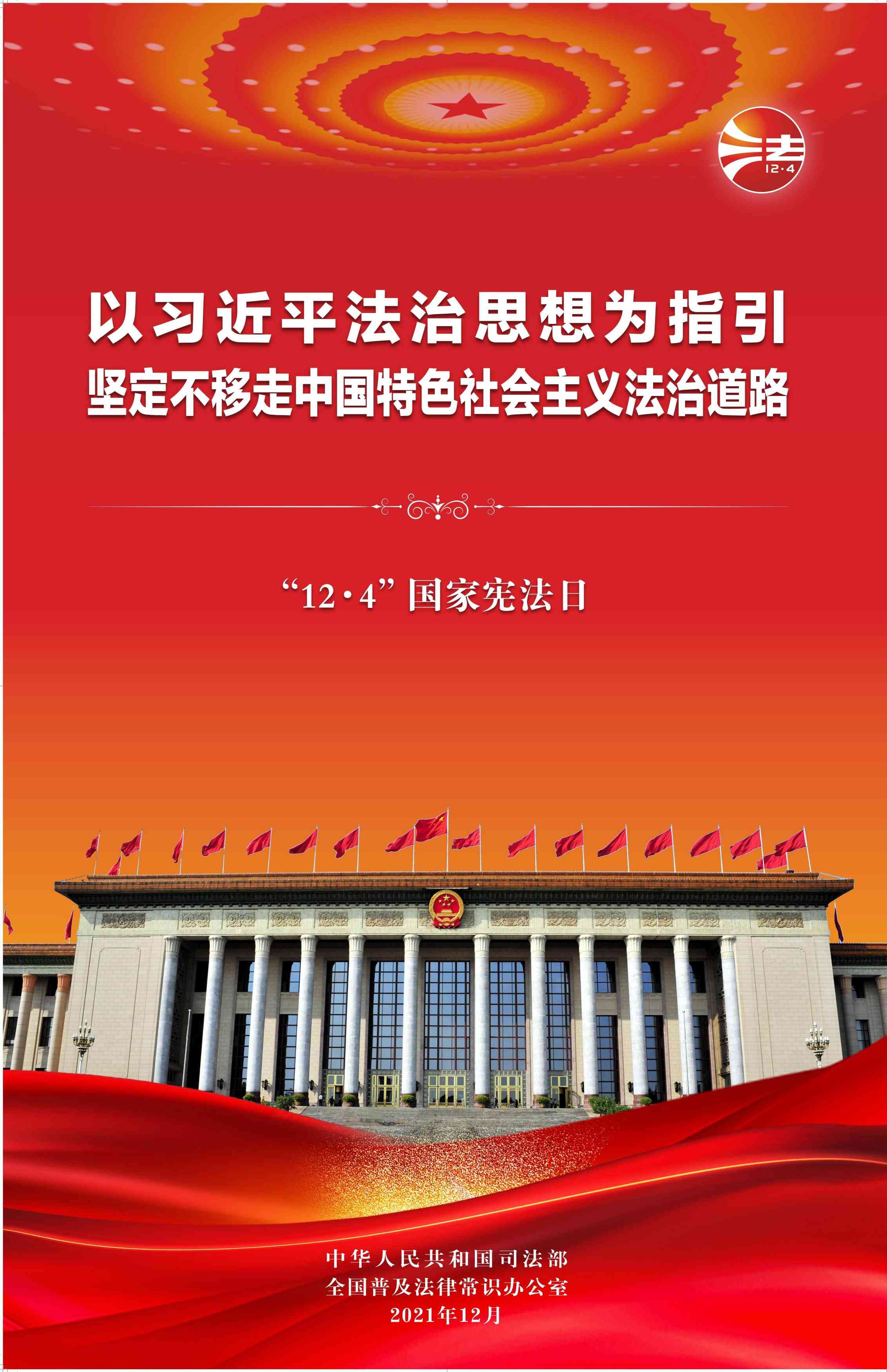 2021年“12.4”国家宪法日暨宪法宣传周宣传活动