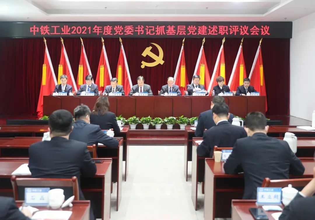 中铁工业党委召开2021年度党委书记抓基层党建工作述职评议会议 中铁工业党委召开2021年度党委书记抓基层党建工作述职评议会议