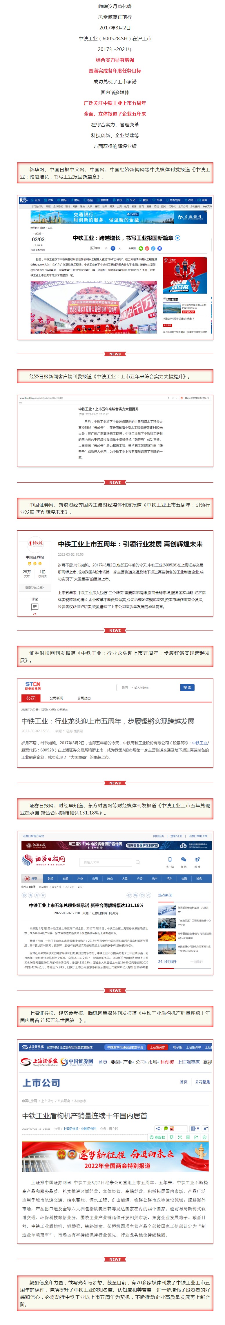 媒体广泛聚焦中铁工业上市五周年