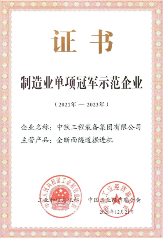 【单项冠军·全断面隧道掘进机】从第一台到全覆盖,全方位当好中国隧道掘进机第一品牌 【单项冠军·全断面隧道掘进机】从第一台到全覆盖,全方位当好中国隧道掘进机第一品牌