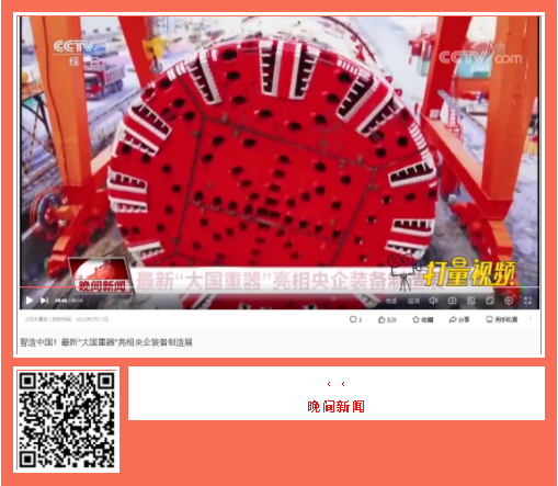 中国品牌日期间中铁工业品牌建设成果受到广泛关注 中国品牌日期间中铁工业品牌建设成果受到广泛关注