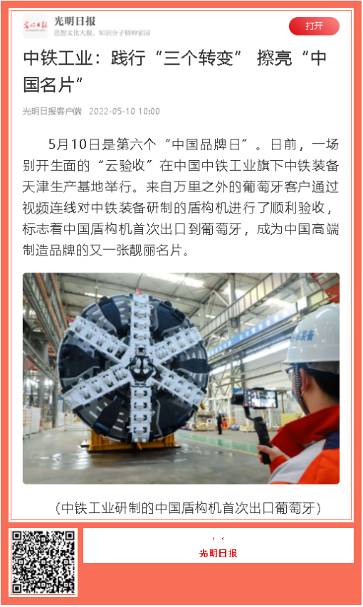 中国品牌日期间中铁工业品牌建设成果受到广泛关注 中国品牌日期间中铁工业品牌建设成果受到广泛关注
