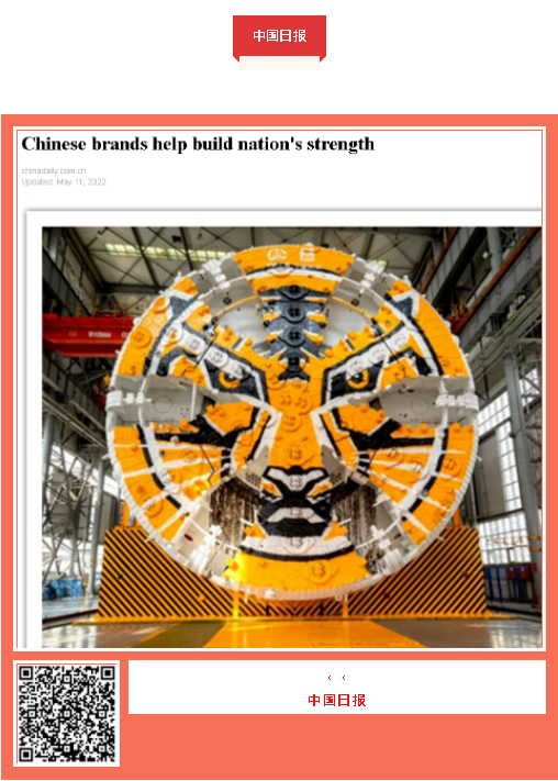 中国品牌日期间中铁工业品牌建设成果受到广泛关注 中国品牌日期间中铁工业品牌建设成果受到广泛关注