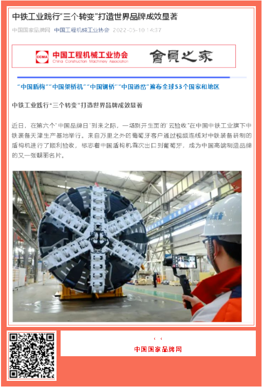 中国品牌日期间中铁工业品牌建设成果受到广泛关注 中国品牌日期间中铁工业品牌建设成果受到广泛关注
