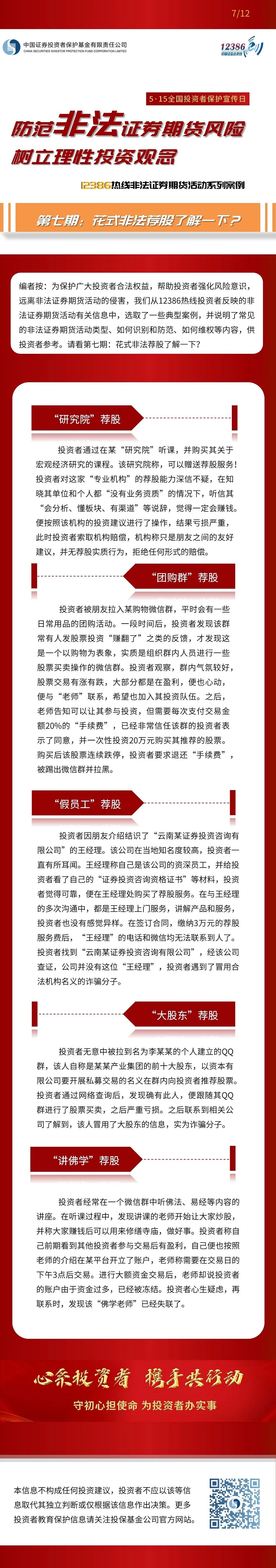 2022年防范非法证券期货宣传月（下）