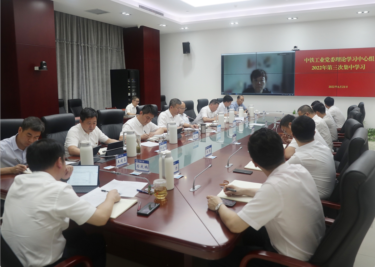 中铁工业党委召开2022年第三次理论学习中心组学习会议 中铁工业党委召开2022年第三次理论学习中心组学习会议