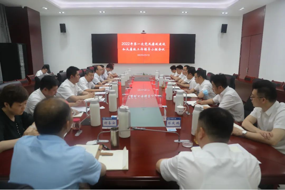 中铁工业召开2022年第一次党风廉政建设和反腐败工作领导小组会等系列会议 中铁工业召开2022年第一次党风廉政建设和反腐败工作领导小组会等系列会议