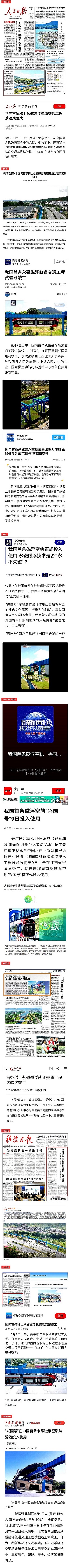 主流媒体持续关注世界首条稀土永磁磁浮轨道交通工程试验线竣工 主流媒体持续关注世界首条稀土永磁磁浮轨道交通工程试验线竣工