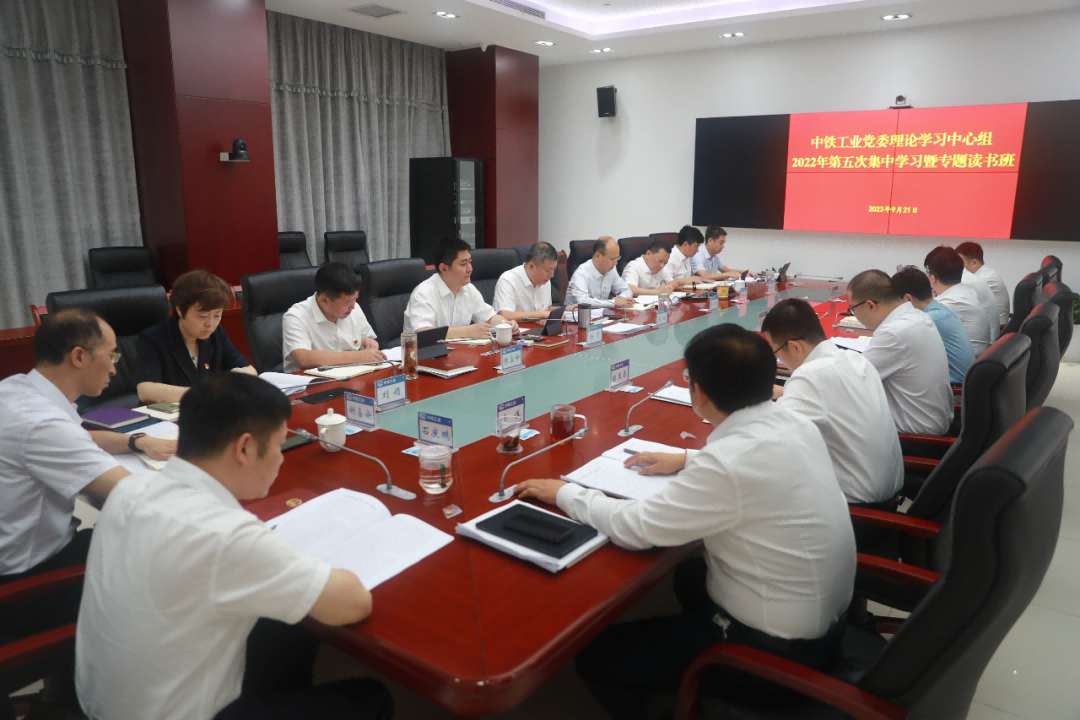 中铁工业党委和所属单位党委开展理论学习中心组联学暨专题读书班 中铁工业党委和所属单位党委开展理论学习中心组联学暨专题读书班