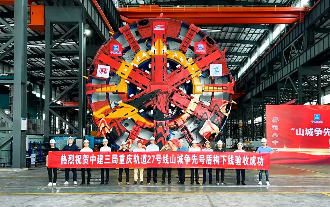 重庆地铁“山城争先号”盾构机顺利下线 重庆地铁“山城争先号”盾构机顺利下线
