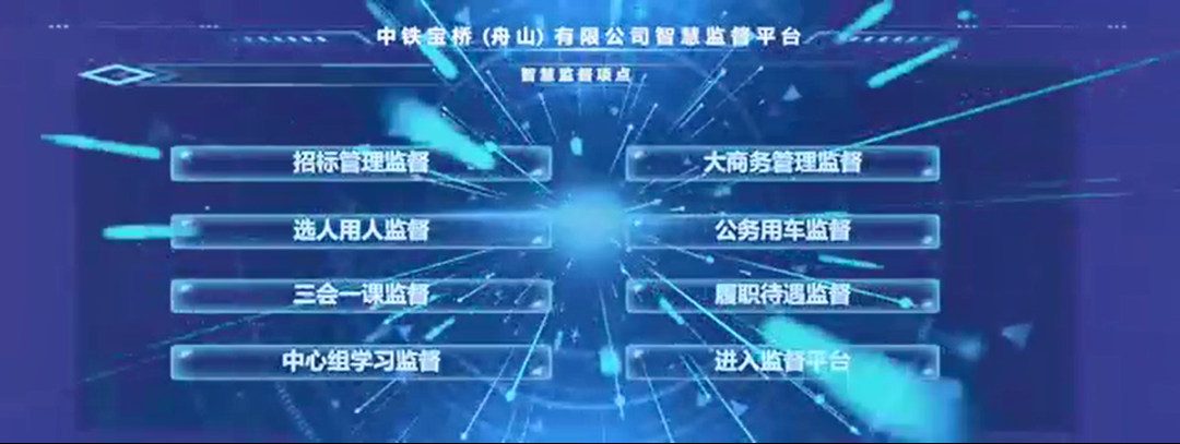 中铁工业首个纪检智慧监督平台上线 中铁工业首个纪检智慧监督平台上线