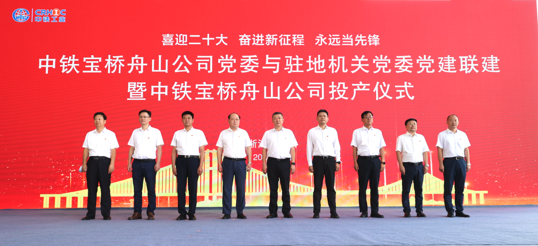 张威出席中铁宝桥舟山公司建成投产仪式并致辞 张威出席中铁宝桥舟山公司建成投产仪式并致辞