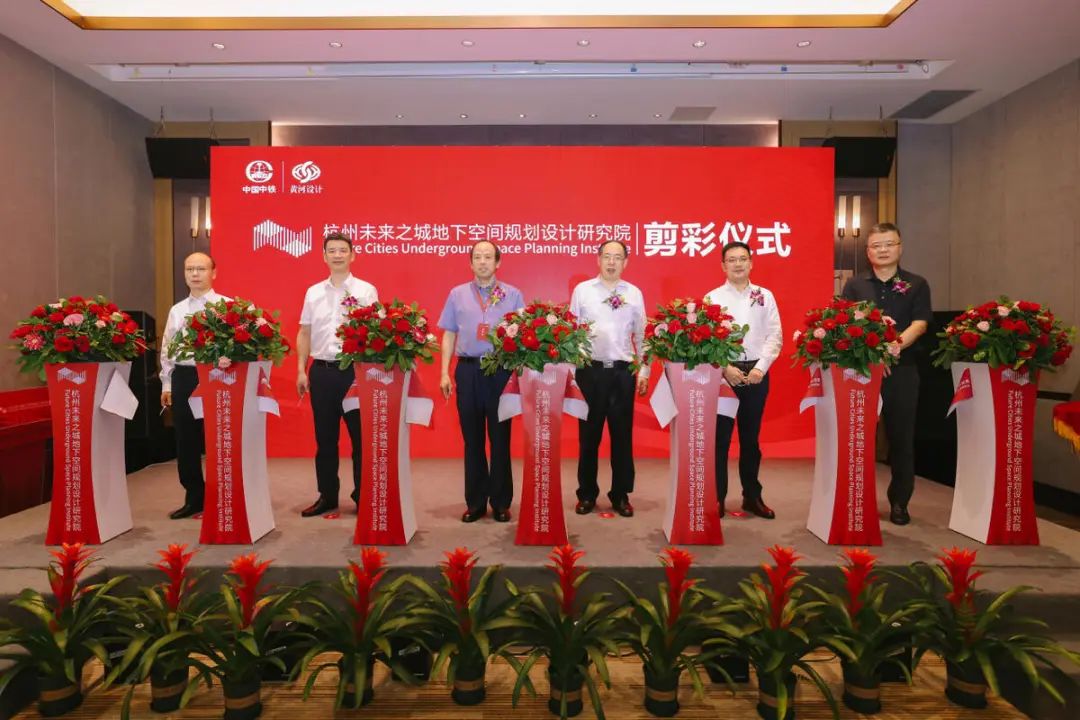 卓普周出席杭州未来之城地下空间规划设计研究院揭牌仪式 卓普周出席杭州未来之城地下空间规划设计研究院揭牌仪式