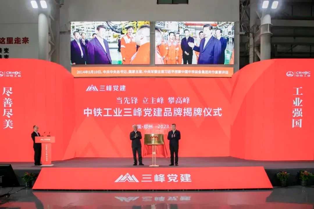 中铁工业三峰党建品牌正式发布 中铁工业三峰党建品牌正式发布