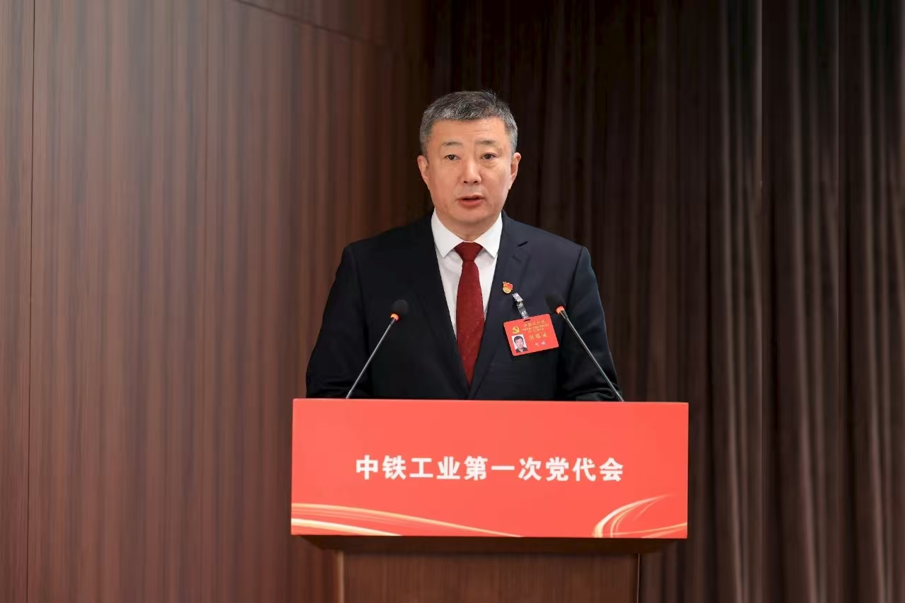 中国共产党中铁高新工业股份有限公司第一次代表大会胜利召开 中国共产党中铁高新工业股份有限公司第一次代表大会胜利召开