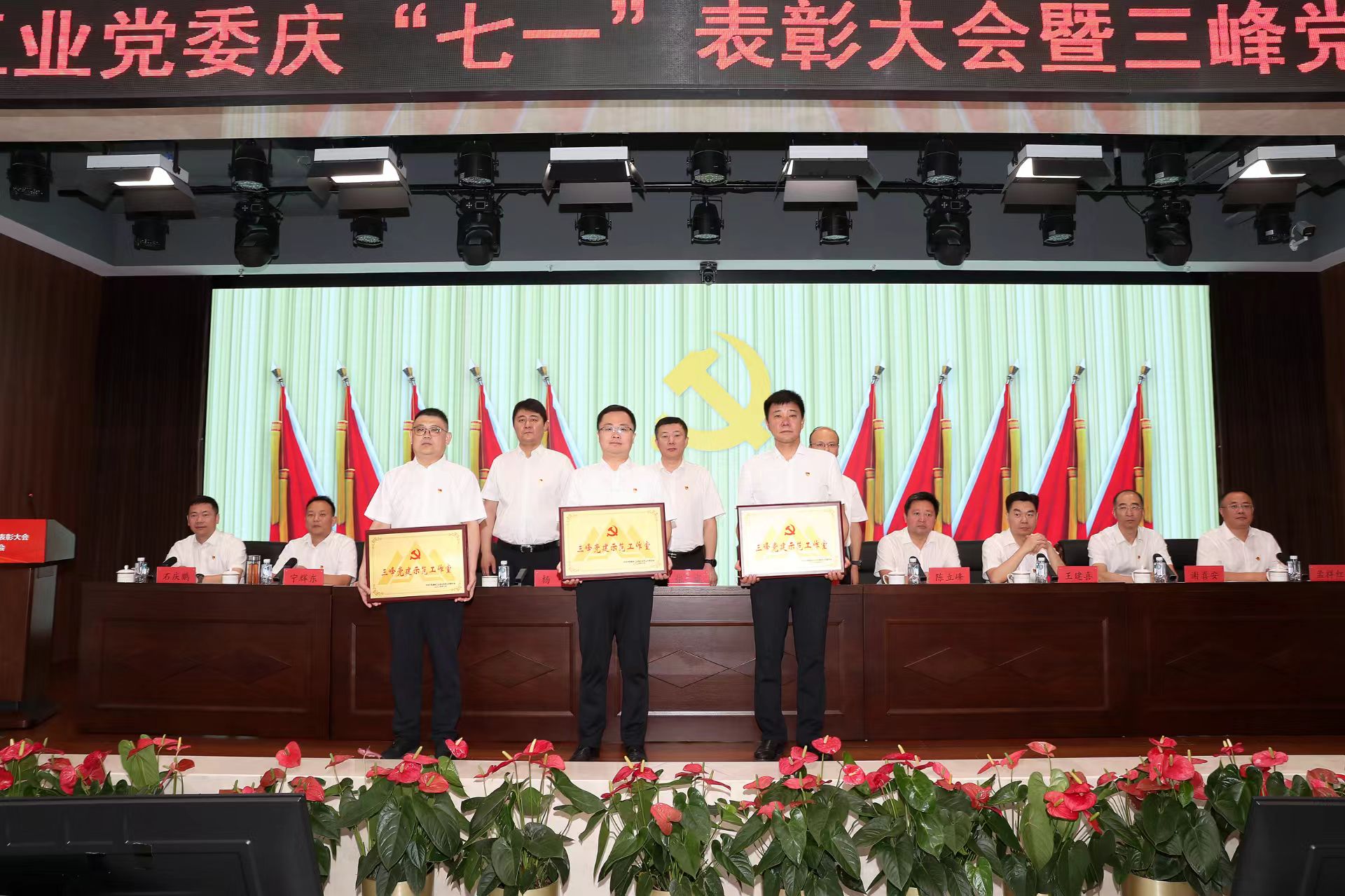 中铁工业党委召开庆“七一”表彰大会暨三峰党建推进会 中铁工业党委召开庆“七一”表彰大会暨三峰党建推进会