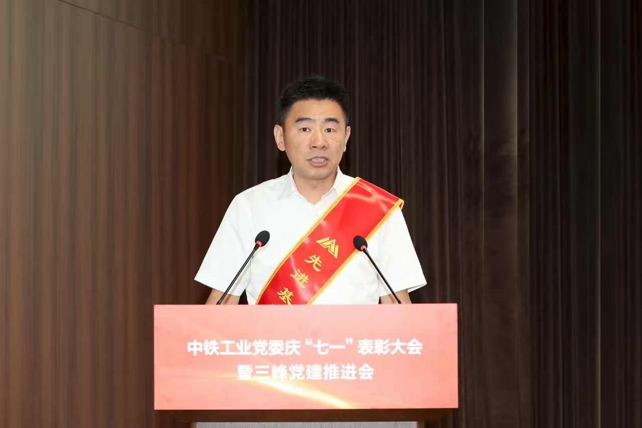 中铁工业党委召开庆“七一”表彰大会暨三峰党建推进会 中铁工业党委召开庆“七一”表彰大会暨三峰党建推进会