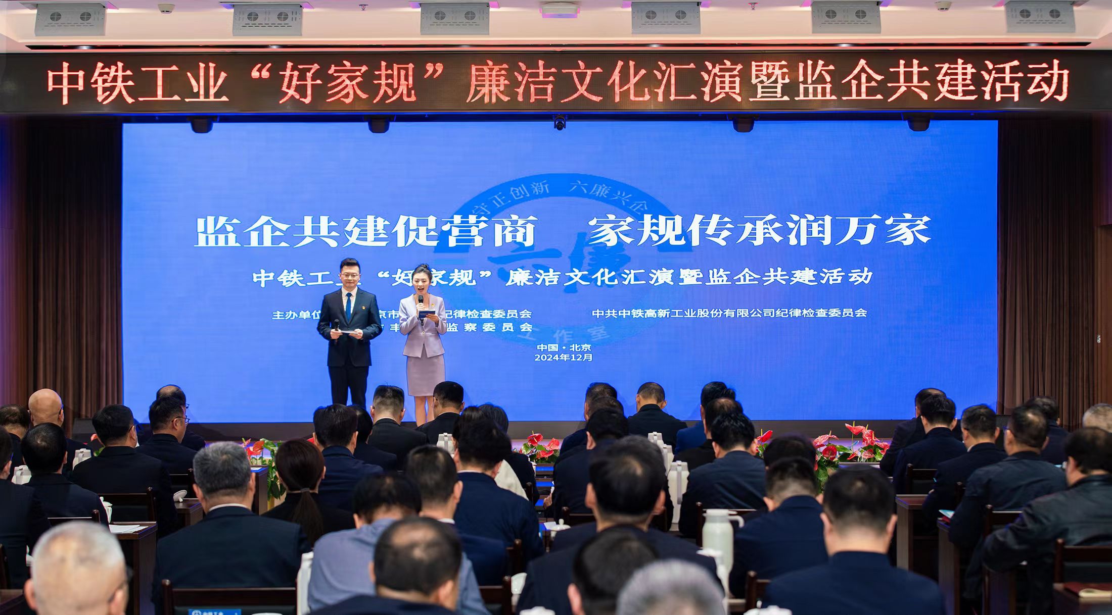 中铁工业“好家规”廉洁文化汇演暨监企共建活动成功举行 中铁工业“好家规”廉洁文化汇演暨监企共建活动成功举行