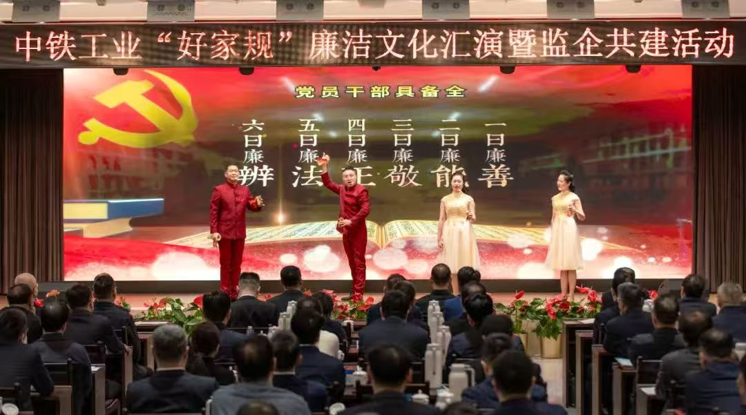 中铁工业“好家规”廉洁文化汇演暨监企共建活动成功举行 中铁工业“好家规”廉洁文化汇演暨监企共建活动成功举行
