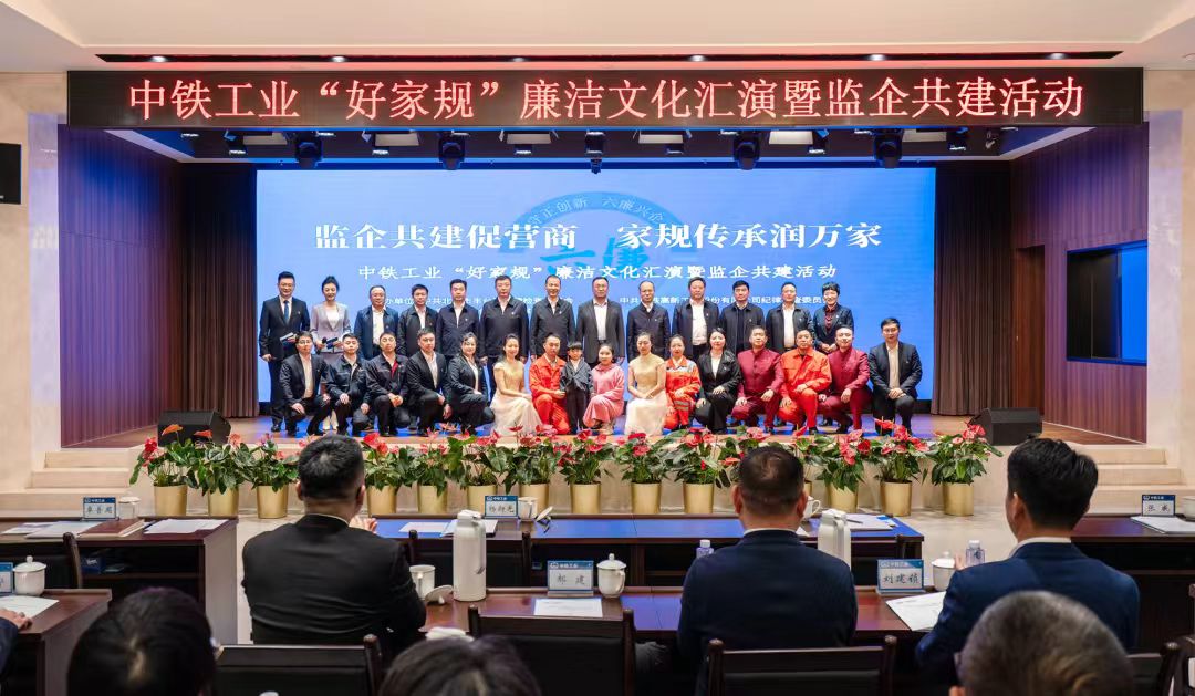 中铁工业“好家规”廉洁文化汇演暨监企共建活动成功举行 中铁工业“好家规”廉洁文化汇演暨监企共建活动成功举行