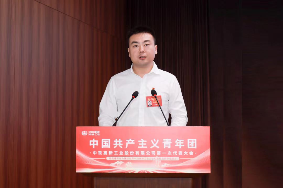 共青团中铁高新工业股份有限公司第一次代表大会胜利召开 共青团中铁高新工业股份有限公司第一次代表大会胜利召开
