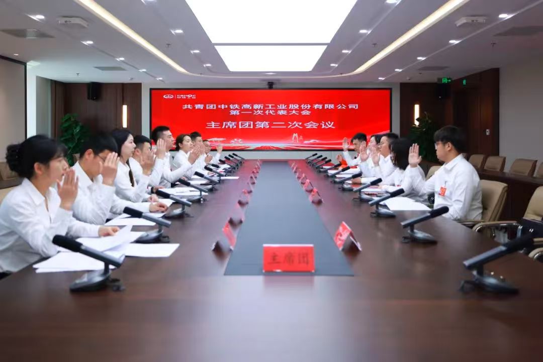 共青团中铁高新工业股份有限公司第一次代表大会胜利召开 共青团中铁高新工业股份有限公司第一次代表大会胜利召开