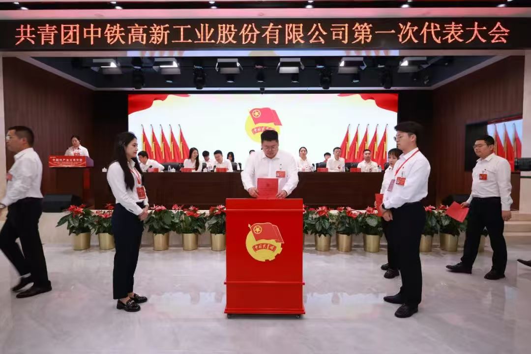 共青团中铁高新工业股份有限公司第一次代表大会胜利召开 共青团中铁高新工业股份有限公司第一次代表大会胜利召开