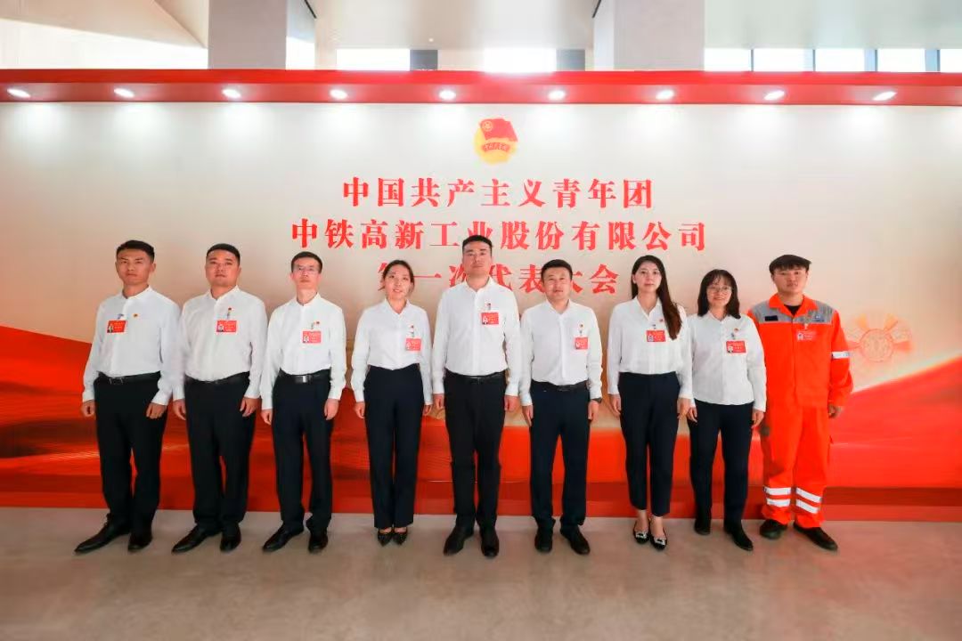共青团中铁高新工业股份有限公司第一次代表大会胜利召开 共青团中铁高新工业股份有限公司第一次代表大会胜利召开