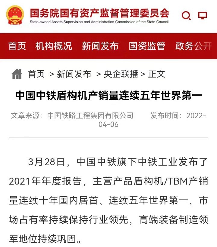 国资委网站等媒体报道“中铁工业盾构机/TBM产销量连续十年国内居首，连续五年世界第一”