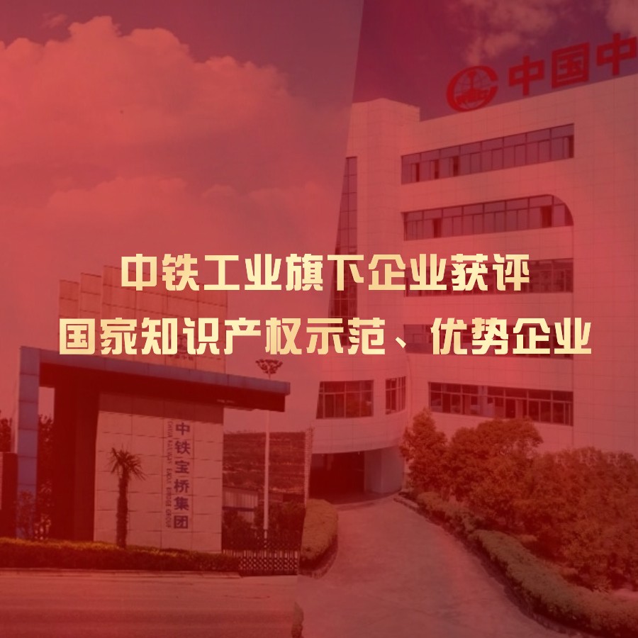 中铁工业旗下企业获评国家知识产权示范企业、优势企业