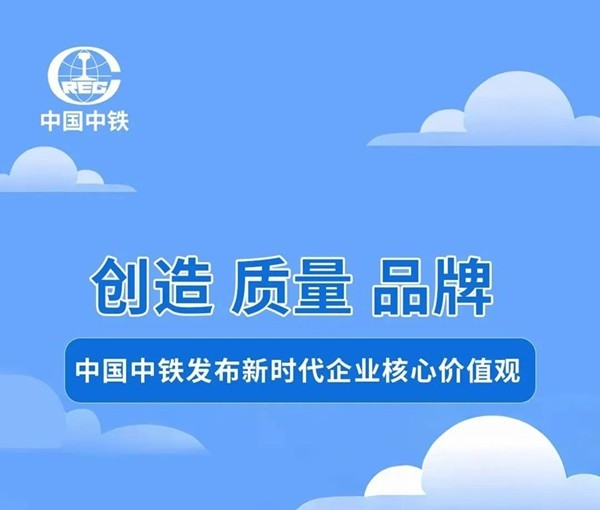 创造 质量 品牌——中国中铁发布新时代企业核心价值观