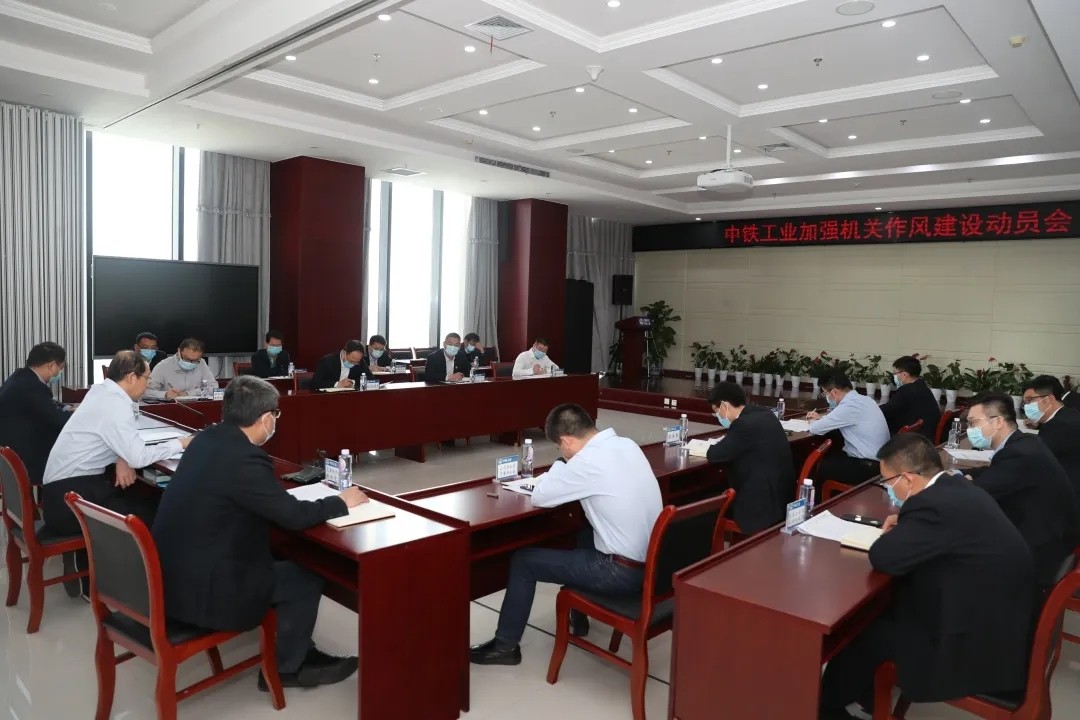 中铁工业召开加强机关作风建设动员会