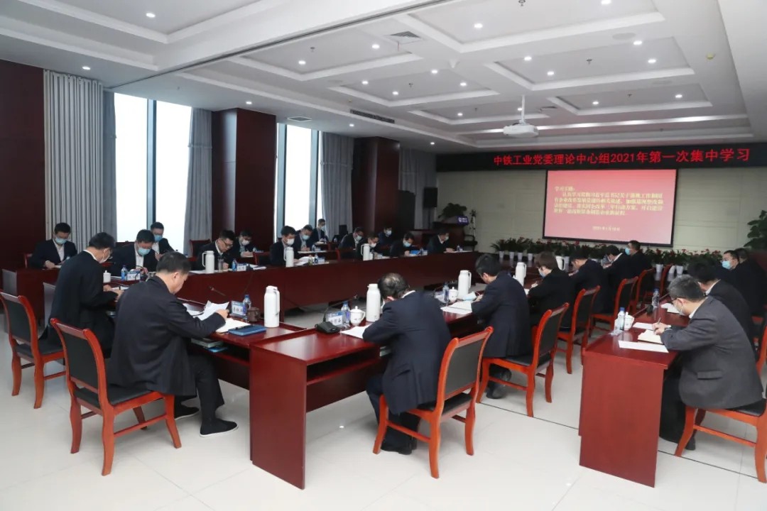 中铁工业党委召开2021年第一次理论学习中心组学习会议
