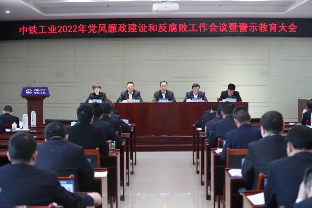 中铁工业党委召开2022年党风廉政建设和反腐败工作会议暨警示教育大会