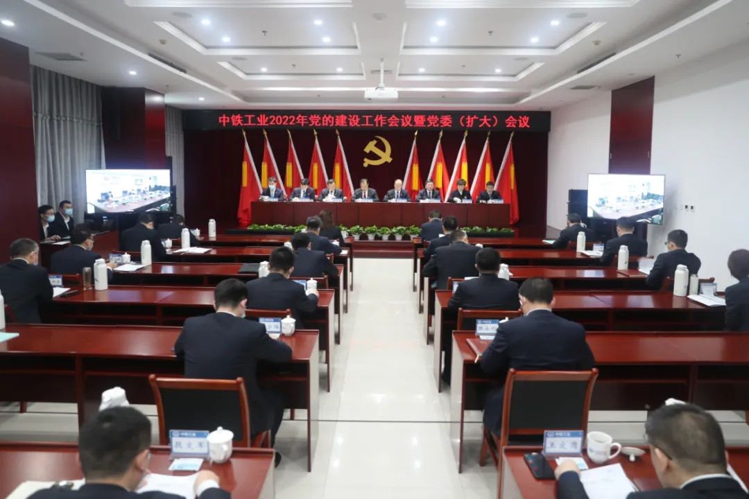 中铁工业党委召开2022年党的建设工作会议暨党委（扩大）会议