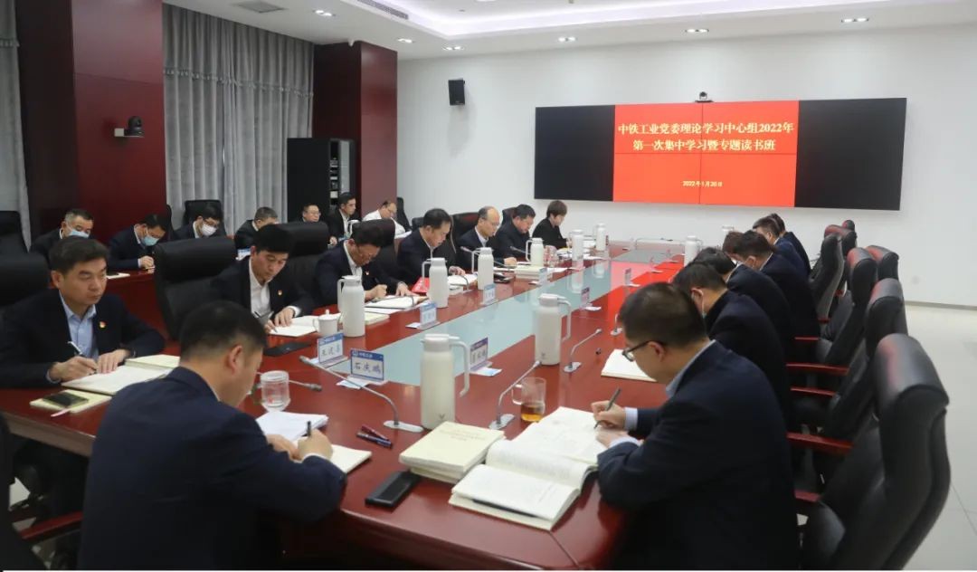 中铁工业党委理论学习中心组召开2022年第一次集中（扩大）学习暨专题读书班