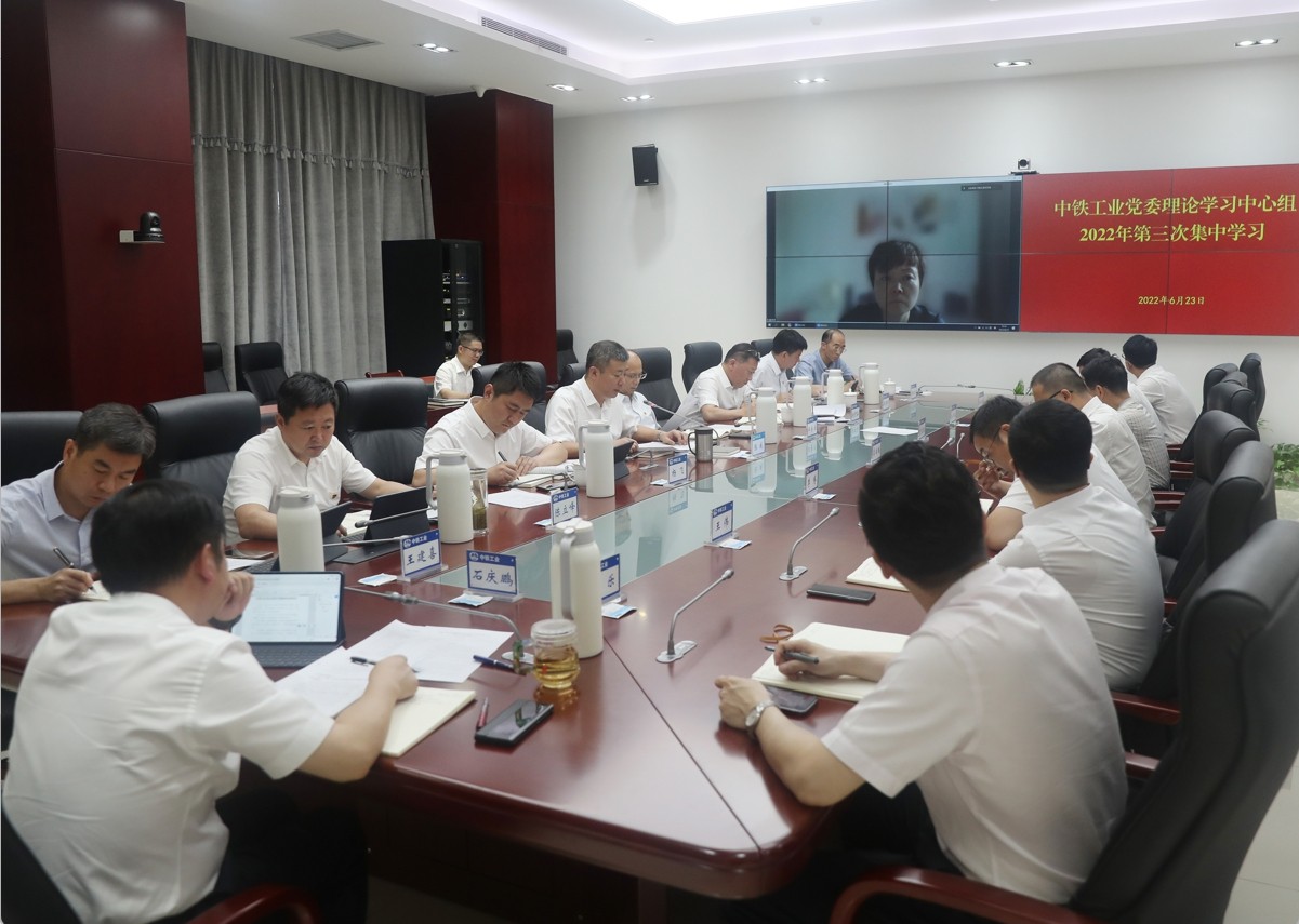 中铁工业党委召开2022年第三次理论学习中心组学习会议