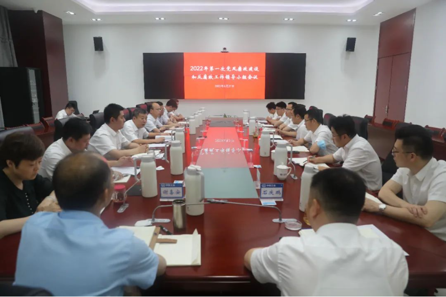 中铁工业召开2022年第一次党风廉政建设和反腐败工作领导小组会等系列会议