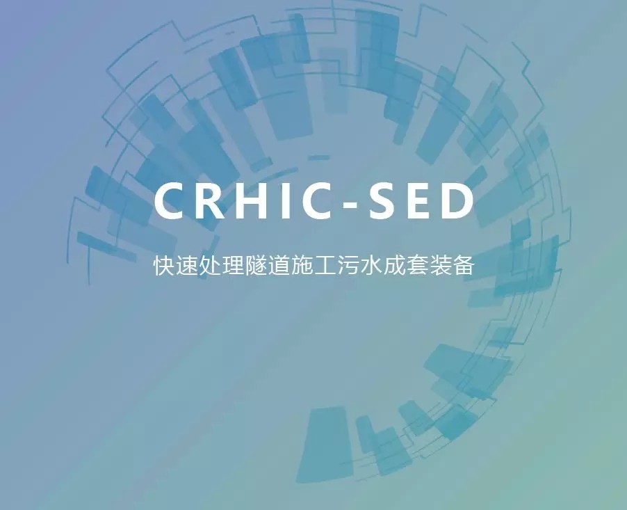 中铁环境“快速处理隧道施工污水成套技术装备” 通过科技成果评估