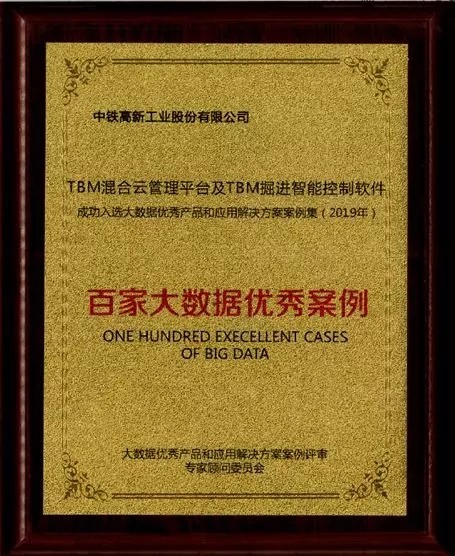 中铁工业大数据案例成功入选工信部2019大数据优秀产品和应用解决方案案例