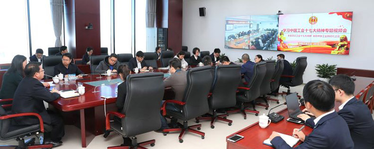 中铁工业工会召开学习中国工会十七大精神视频会 中铁工业工会召开学习中国工会十七大精神视频会
