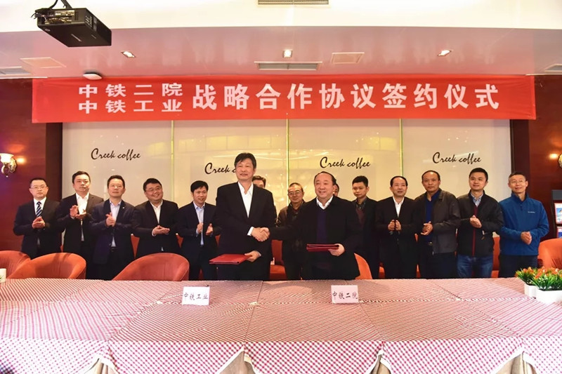 中铁工业与中铁二院签订战略合作协议
