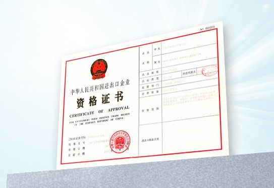 国家进出口企业资格证书
