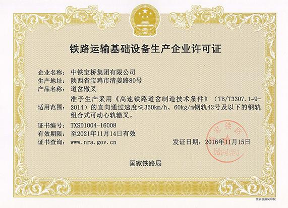 时速350公里60-42号可动心轨辙叉许可证