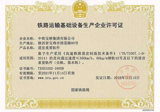 时速350公里60-42号道岔重要轨件许可证